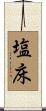 塩床 Scroll