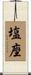塩座 Scroll