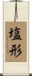 塩形 Scroll