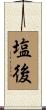 塩後 Scroll