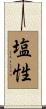 塩性 Scroll