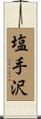 塩手沢 Scroll
