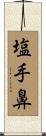 塩手鼻 Scroll