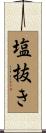塩抜き Scroll