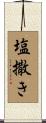 塩撒き Scroll