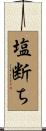 塩断ち Scroll