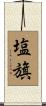 塩旗 Scroll