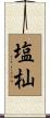 塩杣 Scroll