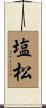 塩松 Scroll