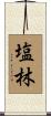塩林 Scroll