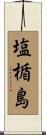 塩楯島 Scroll
