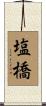 塩橋 Scroll