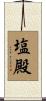 塩殿 Scroll