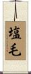 塩毛 Scroll