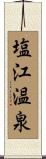 塩江温泉 Scroll