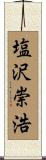 塩沢崇浩 Scroll