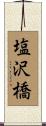 塩沢橋 Scroll