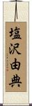 塩沢由典 Scroll