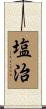 塩治 Scroll