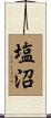 塩沼 Scroll