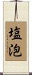 塩泡 Scroll
