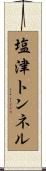 塩津トンネル Scroll