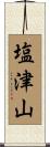 塩津山 Scroll