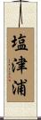 塩津浦 Scroll