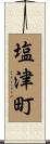 塩津町 Scroll