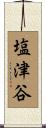 塩津谷 Scroll
