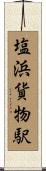 塩浜貨物駅 Scroll