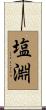 塩淵 Scroll