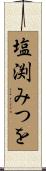 塩渕みつを Scroll