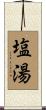 塩湯 Scroll