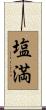 塩満 Scroll