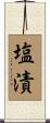 塩漬 Scroll