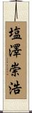 塩澤崇浩 Scroll