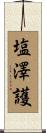 塩澤護 Scroll