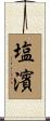 塩濱 Scroll