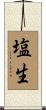 塩生 Scroll