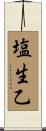 塩生乙 Scroll