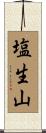 塩生山 Scroll