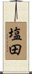 塩田 Scroll