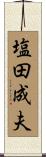 塩田成夫 Scroll