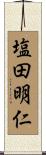 塩田明仁 Scroll