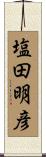 塩田明彦 Scroll