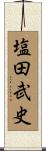 塩田武史 Scroll