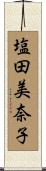 塩田美奈子 Scroll