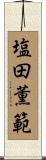 塩田薫範 Scroll
