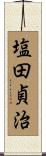 塩田貞治 Scroll